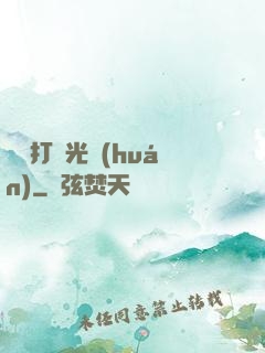 無敵打臉光環(huán)