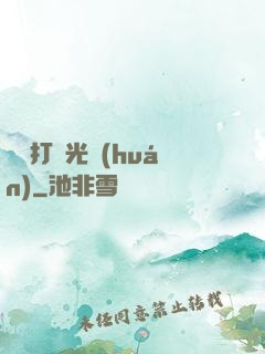 無敵打臉光環(huán)