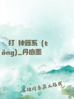無敵打臉神器系統(tǒng)
