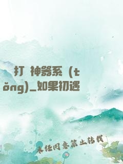 無敵打臉神器系統(tǒng)