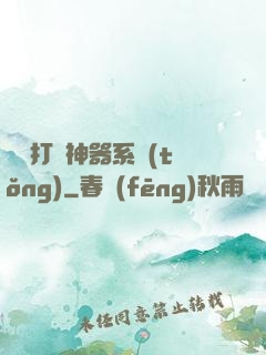 無敵打臉神器系統(tǒng)