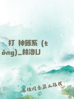 無敵打臉神器系統(tǒng)