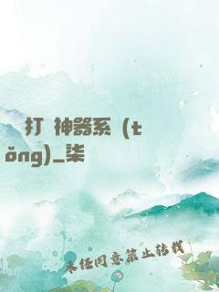 無敵打臉神器系統(tǒng)