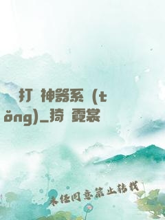無敵打臉神器系統(tǒng)