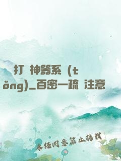 無敵打臉神器系統(tǒng)