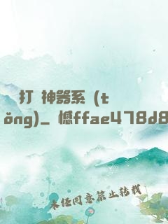 無敵打臉神器系統(tǒng)