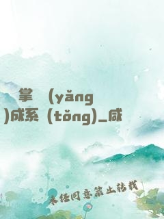 無敵掌門養(yǎng)成系統(tǒng)