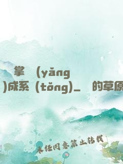 無敵掌門養(yǎng)成系統(tǒng)
