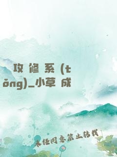 無敵攻擊修煉系統(tǒng)
