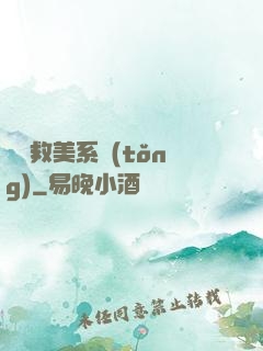 無敵救美系統(tǒng)