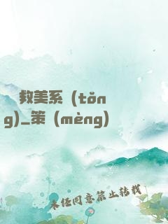 無敵救美系統(tǒng)