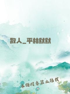 無敵散人