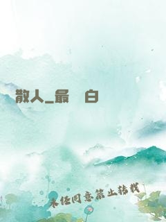 無敵散人