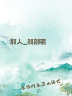 無敵散人