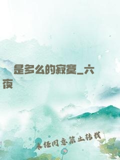 無敵是多么的寂寞