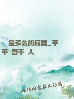 無敵是多么的寂寞