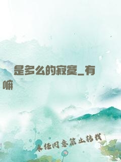 無敵是多么的寂寞