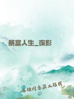 無敵暴富人生