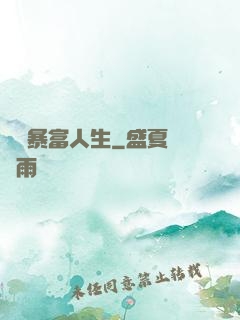 無敵暴富人生
