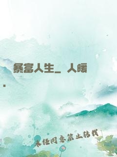 無敵暴富人生
