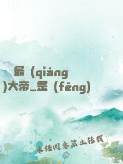 無敵最強(qiáng)大帝