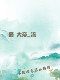 無敵最強大帝