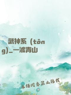 無敵武神系統(tǒng)