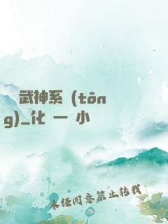 無敵武神系統(tǒng)
