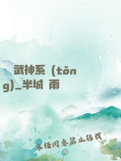 無敵武神系統(tǒng)