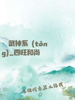 無敵武神系統(tǒng)