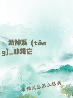 無敵武神系統(tǒng)