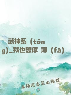 無敵武神系統(tǒng)