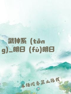 無敵武神系統(tǒng)