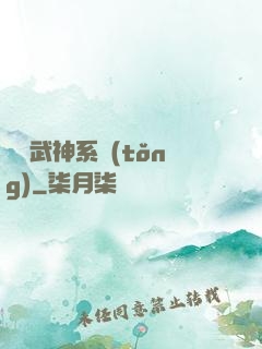 無敵武神系統(tǒng)