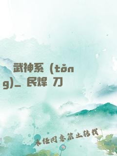 無敵武神系統(tǒng)