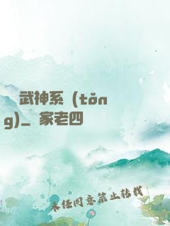 無敵武神系統(tǒng)