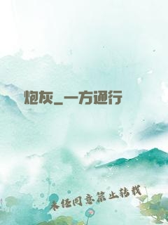 無敵炮灰