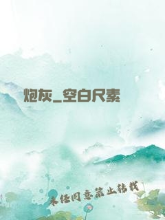 無敵炮灰