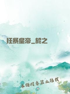 無敵狂暴皇帝