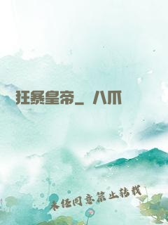 無敵狂暴皇帝