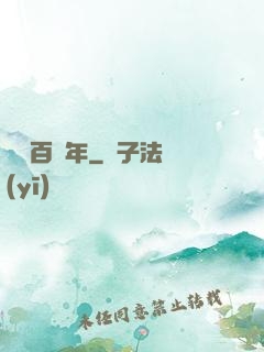 無敵百萬年