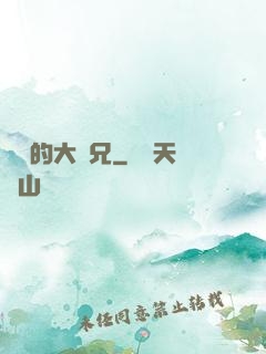 無敵的大師兄