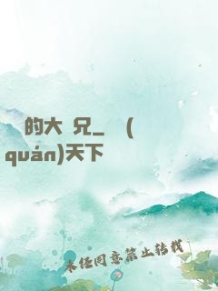 無敵的大師兄