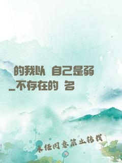 無敵的我以為自己是弱雞