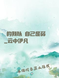 無敵的我以為自己是弱雞