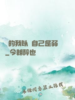無敵的我以為自己是弱雞