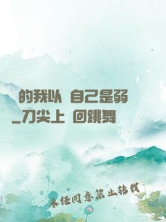 無敵的我以為自己是弱雞