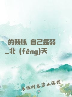 無敵的我以為自己是弱雞