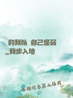 無敵的我以為自己是弱雞