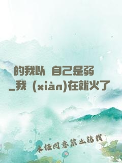 無敵的我以為自己是弱雞